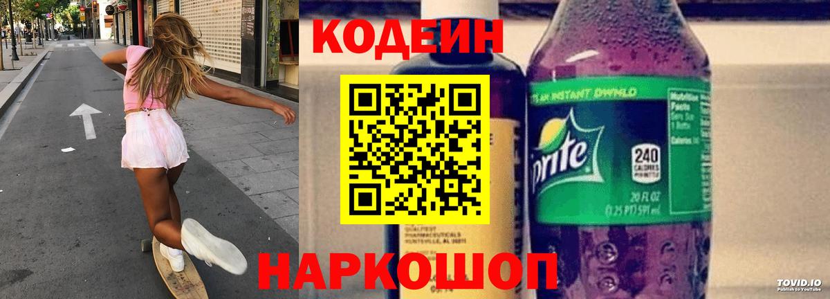 Кодеин напиток Lean (лин)  Вход с VPN  Губкинский 