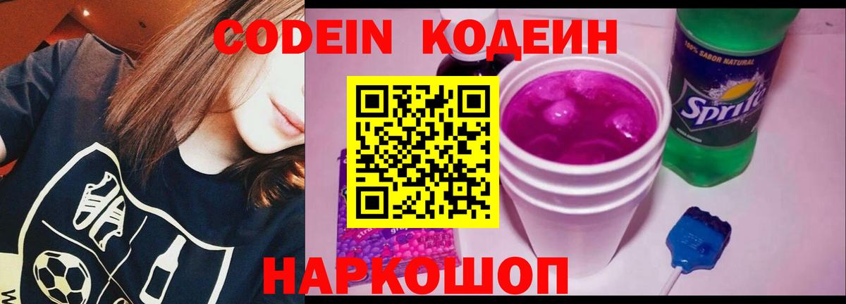 Codein напиток Lean (лин) Губкинский